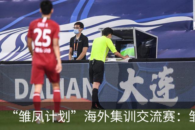 “雏凤计划”海外集训交流赛：雏凤U15队12-0巴列卡诺女足U15