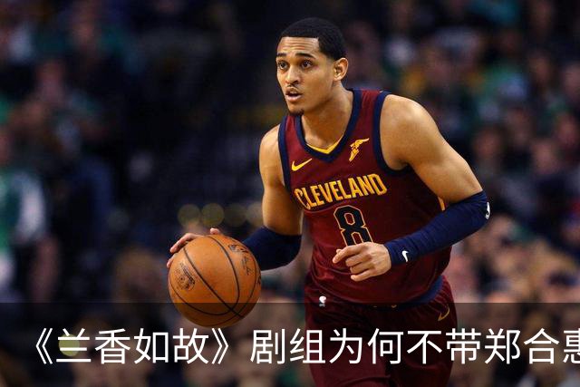 《兰香如故》剧组为何不带郑合惠子玩？还是行业惯例还是刻意冷落
