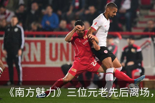 《南方魅力》三位元老先后离场，她放话再上电视只要“无聊”节目
