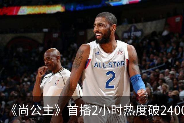 《尚公主》首播2小时热度破24000，抢走《嫁金钗》风头，剧王来了