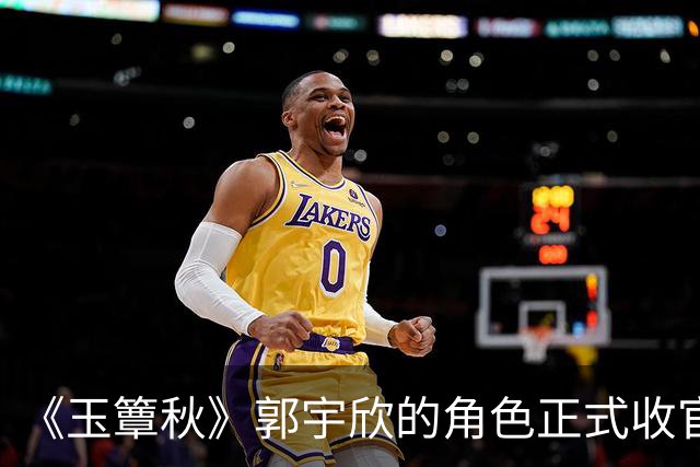 《玉簟秋》郭宇欣的角色正式收官了，剧中拼命争夺了一辈子，到头来还是亲手把叶平君给放走了。
