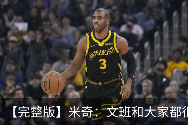 【完整版】米奇：文班和大家都很挣扎 麦凯恩有空位是因防守疏漏