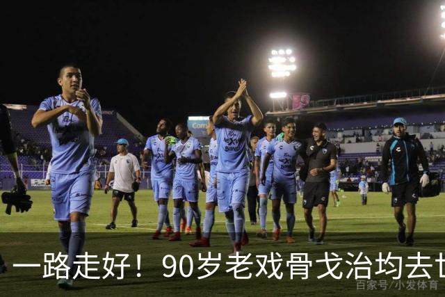 一路走好！90岁老戏骨戈治均去世，曾和巩俐、张艺谋是老搭档