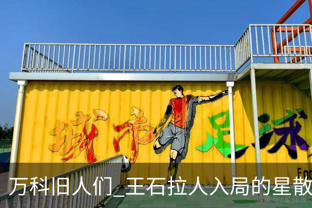 万科旧人们 王石拉人入局的星散前程