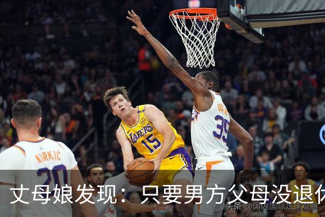 丈母娘发现：只要男方父母没退休金，女儿大概率会嫁给没退休金的