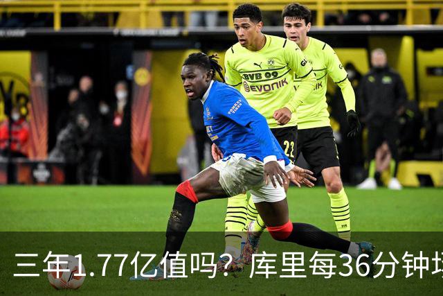 三年1.77亿值吗？库里每36分钟场均26+4逊于去年 勇士未来寄托6首轮？