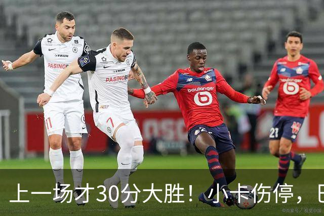上一场才30分大胜！小卡伤停，巴恩斯空砍41+5+5，残阵魔术3人20+