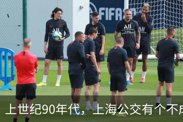 上世纪90年代，上海公交有个不成文的规定，喊一声“场里的”就能免费乘车