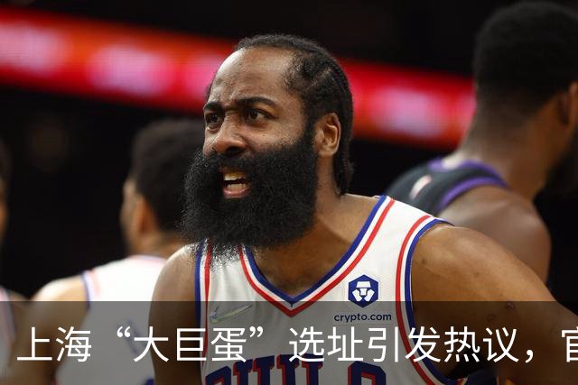 上海“大巨蛋”选址引发热议，官方名称为上海国际演艺中心