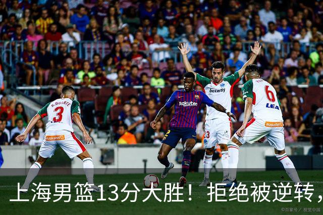 上海男篮13分大胜！拒绝被逆转，张镇麟大爆发，古德温14助攻