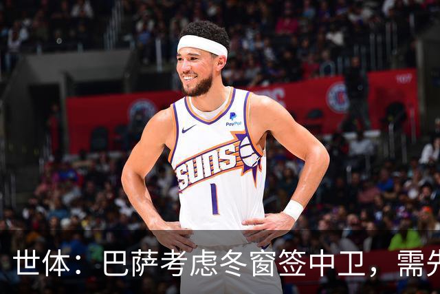 世体：巴萨考虑冬窗签中卫，需先明确必要性和具体类型再出手