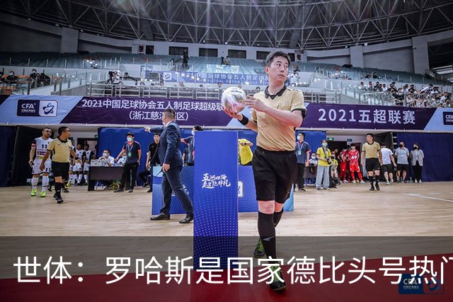 世体：罗哈斯是国家德比头号热门主裁，本轮欧冠他迎来该赛事首秀
