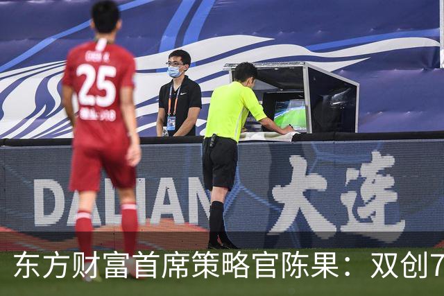 东方财富首席策略官陈果：双创7月至今累跌近40%，速度堪比2015年股灾式“快熊”！年底科技股反弹可期，但要避开机构重仓股