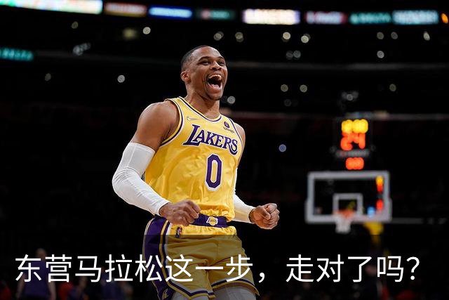 东营马拉松这一步，走对了吗？