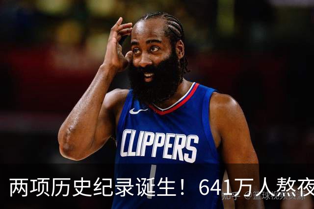 两项历史纪录诞生！641万人熬夜观战，NBA热度彻底回来了
