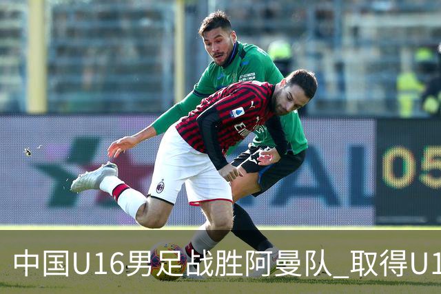 中国U16男足战胜阿曼队 取得U17海湾杯两连胜-国际在线