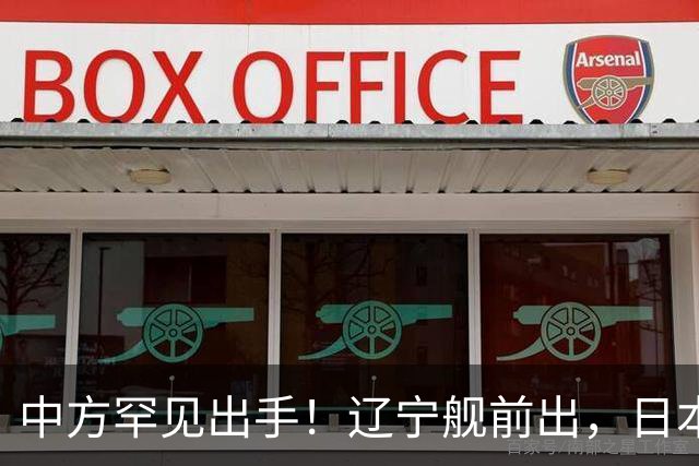 中方罕见出手！辽宁舰前出，日本反对无效，日媒：最坏的结果出现