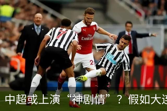中超或上演“神剧情”？假如大连英博夺冠，对中国足球更有意义