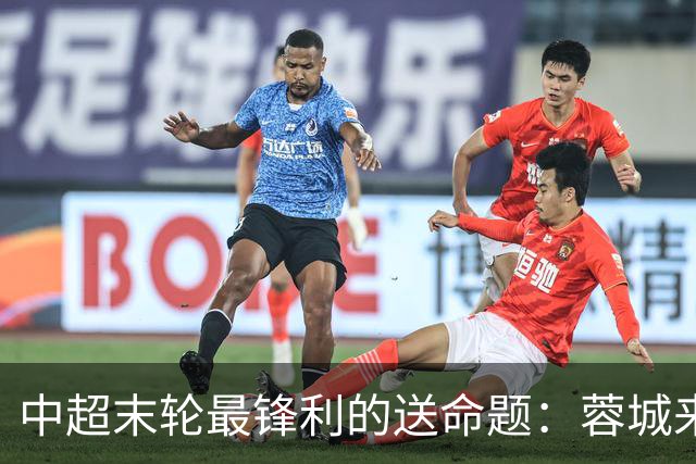 中超末轮最锋利的送命题：蓉城来济南，泰山守不守门？