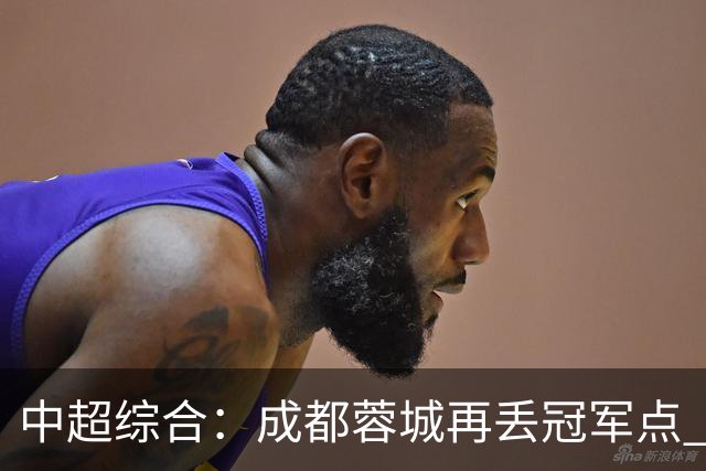 中超综合：成都蓉城再丢冠军点 武汉三镇降级