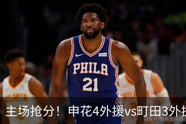 主场抢分！申花4外援vs町田3外援！汪海健戴队长袖标，蒋圣龙出战