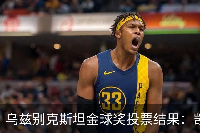 乌兹别克斯坦金球奖投票结果：凯恩、亚马尔前二，梅西第四