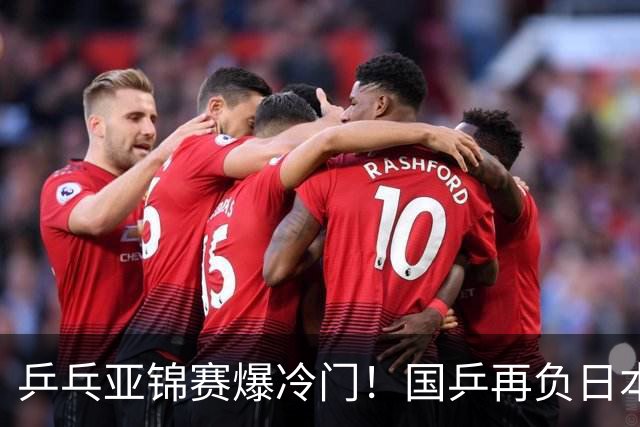 乒乓亚锦赛爆冷门！国乒再负日本，张本美和大胜，林诗栋冲击第二金