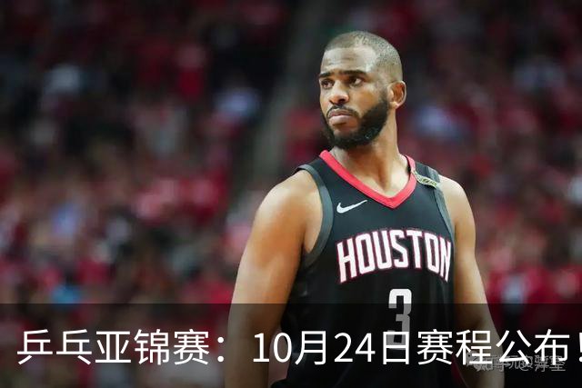 乒乓亚锦赛：10月24日赛程公布！国乒2战张本智和，冲击单双打4强