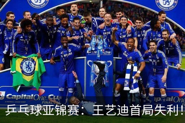 乒乓球亚锦赛：王艺迪首局失利！7平后连输4分，张本美和1-0领先！