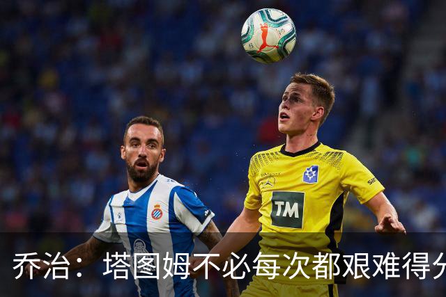 乔治：塔图姆不必每次都艰难得分 我会帮他寻找更轻松的机会