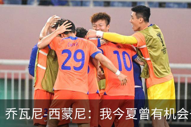 乔瓦尼-西蒙尼：我今夏曾有机会去河床，但都灵还需要我带领