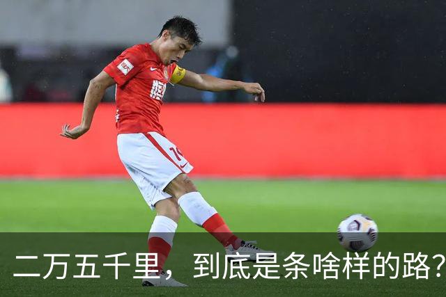二万五千里，到底是条啥样的路？