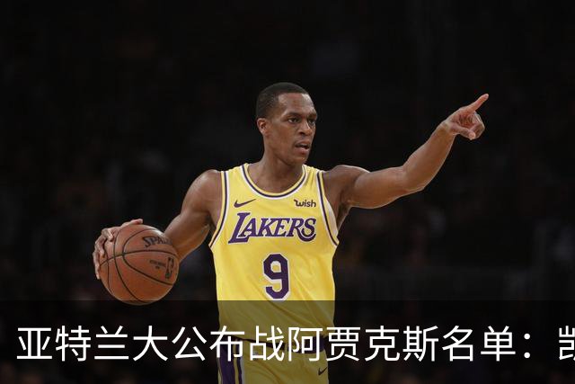 亚特兰大公布战阿贾克斯名单：凯西、拉斯帕多里等8人缺阵