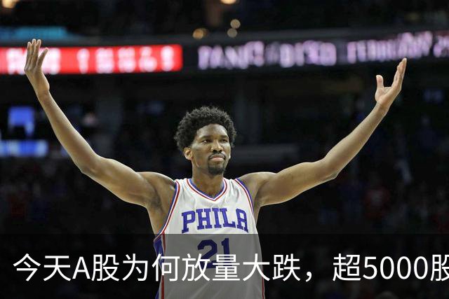 今天A股为何放量大跌，超5000股下跌？倒车接人还是行情结束了？