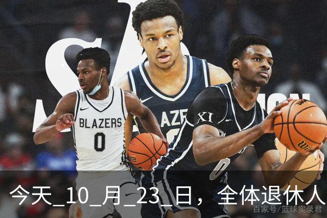 今天 10 月 23 日，全体退休人员注意：10 月养老金发放，必查三项！