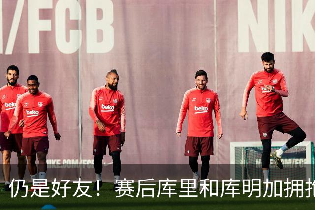 仍是好友！赛后库里和库明加拥抱致意 还一起做昔日的庆祝动作