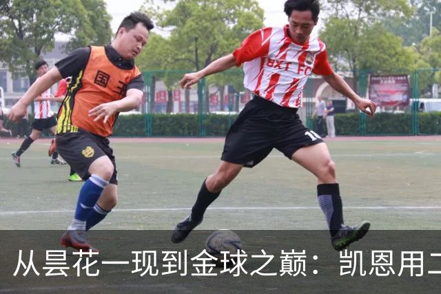 从昙花一现到金球之巅：凯恩用二十年的时光，成为足坛中锋新传奇