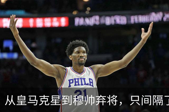 从皇马克星到穆帅弃将，只间隔了一年时间，带刀后卫毁于选择