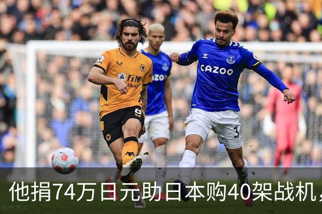 他捐74万日元助日本购40架战机，获天皇接见，86岁终被枪决