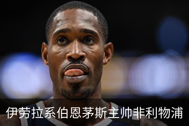 伊劳拉系伯恩茅斯主帅非利物浦