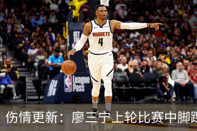 伤情更新：廖三宁上轮比赛中脚踝崴伤 贾尔斯上轮比赛中膝盖扭伤
