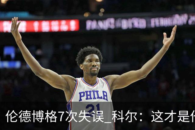 伦德博格7次失误 科尔：这才是他第5场NBA比赛 这未必是坏事