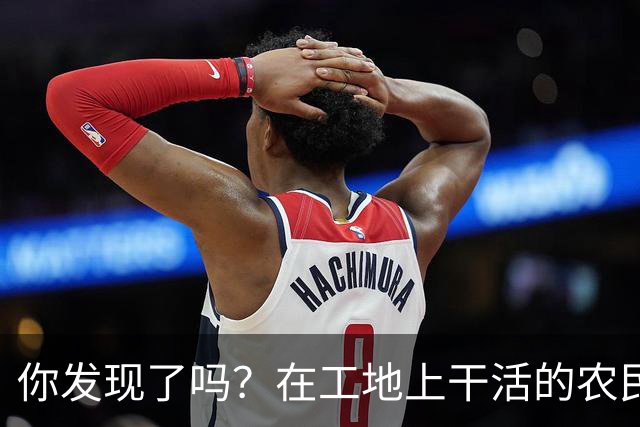 你发现了吗？在工地上干活的农民工百分之八十的都是打肿脸充胖子