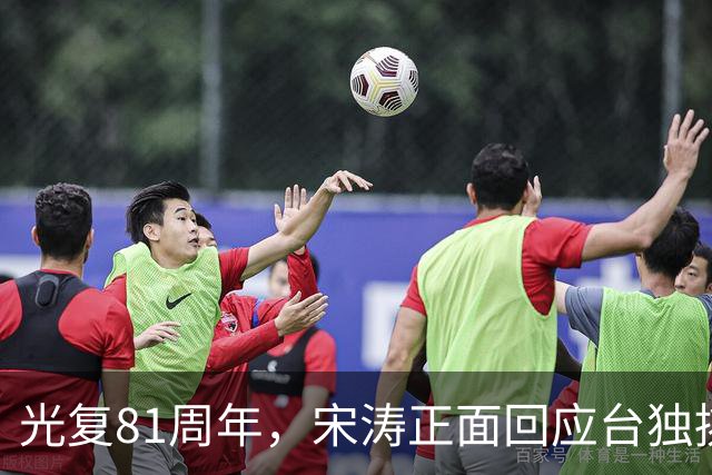 光复81周年，宋涛正面回应台独挑衅，国民党前主席当场撂下重话？
