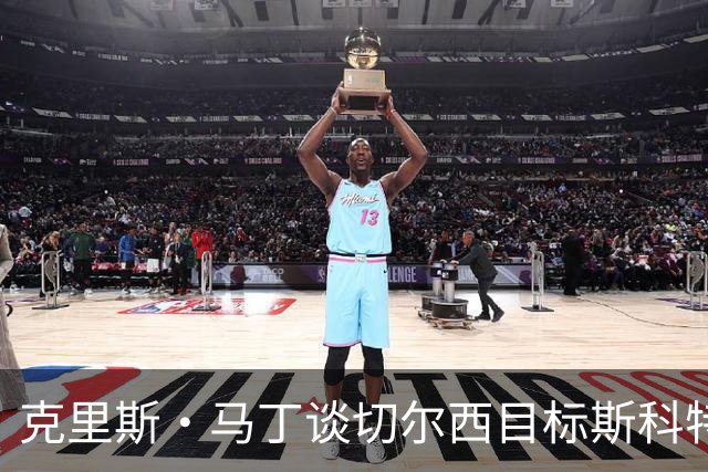 克里斯·马丁谈切尔西目标斯科特：看来他将成为下一个1亿镑球员