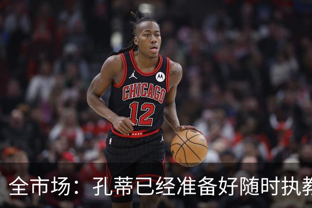 全市场：孔蒂已经准备好随时执教曼联，只要谈妥薪资就能达成协议