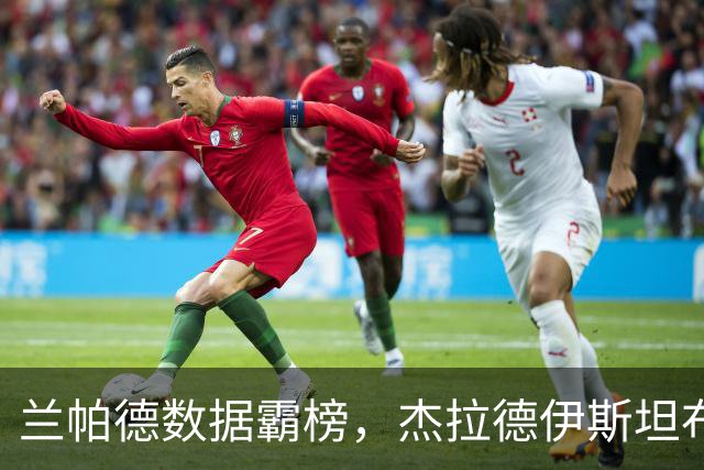 兰帕德数据霸榜，杰拉德伊斯坦布尔奇迹，谁才是21世纪最强中场？