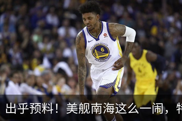 出乎预料！美舰南海这么一闹，特朗普的老底算是全被中国看清楚了