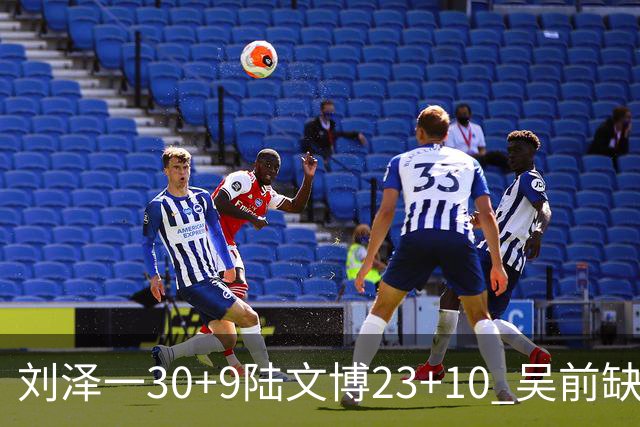 刘泽一30+9陆文博23+10 吴前缺阵浙江大胜福建