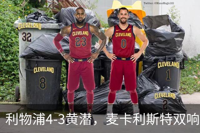 利物浦4-3黄潜，麦卡利斯特双响，恩古莫哈两助攻，维尔茨、阿劳霍建功